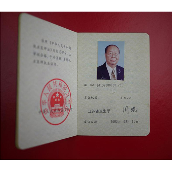 朱良春医师执业证书