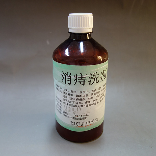 消痔洗剂