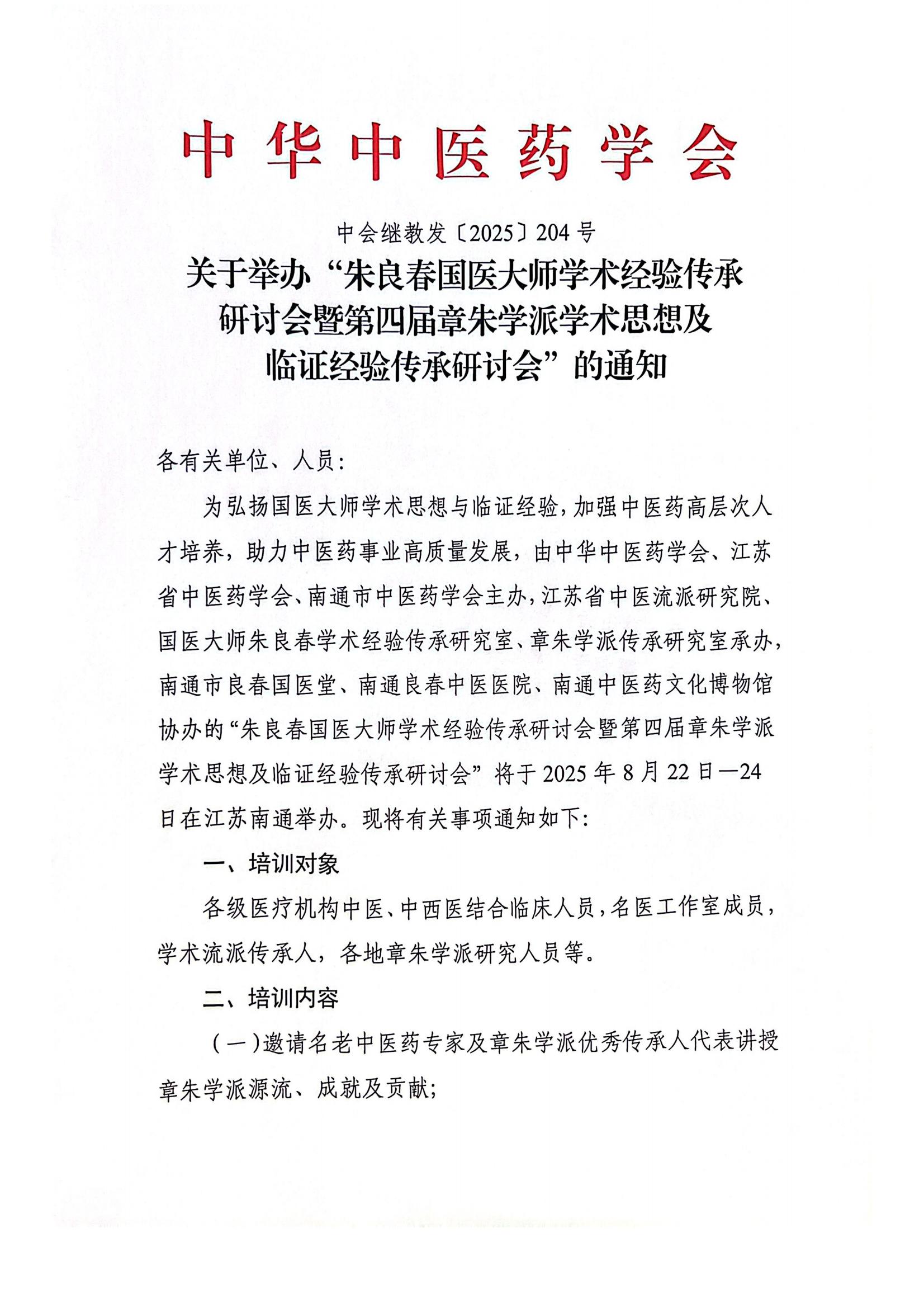 关于举办“朱良春国医大师学术经验传承研讨会暨第四届章朱学派学术思想及临证经验传承研讨班”的通知(1)_01.jpg