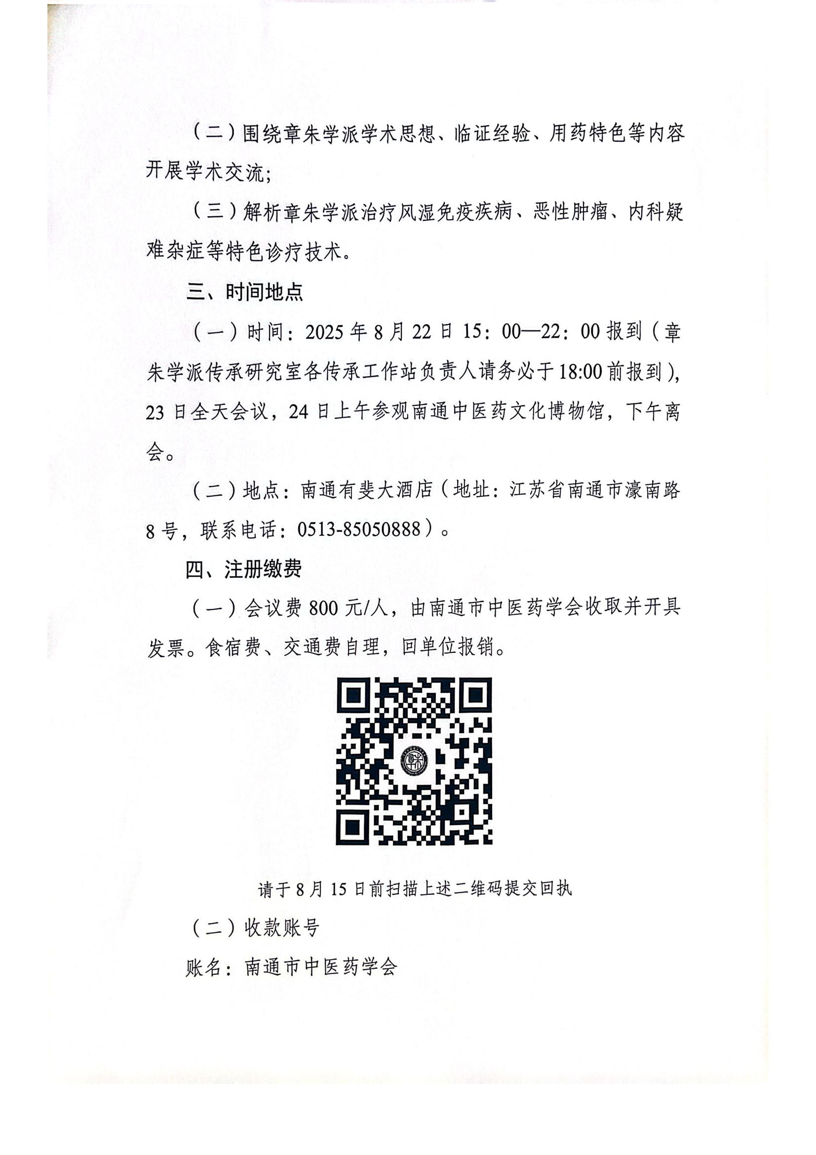 关于举办“朱良春国医大师学术经验传承研讨会暨第四届章朱学派学术思想及临证经验传承研讨班”的通知(1)_02.jpg